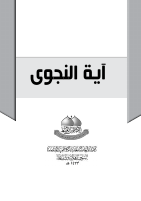 اية النجوى.pdf